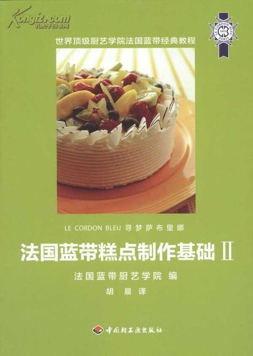法國藍帶糕點制作基礎(chǔ)